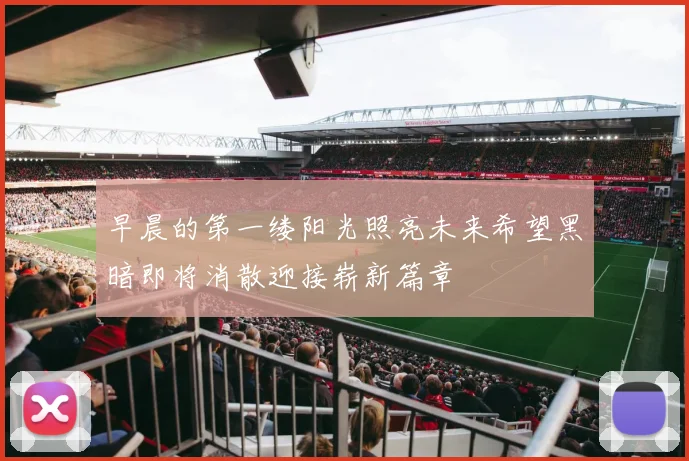 早晨的第一缕阳光照亮未来希望黑暗即将消散迎接崭新篇章