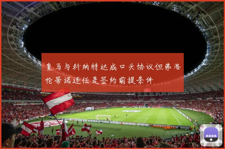 皇马与科纳特达成口头协议但弗洛伦蒂诺连任是签约前提条件