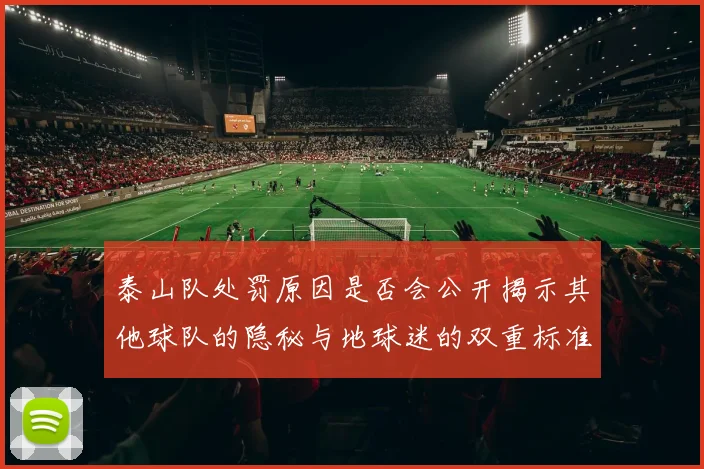 泰山队处罚原因是否会公开揭示其他球队的隐秘与地球迷的双重标准