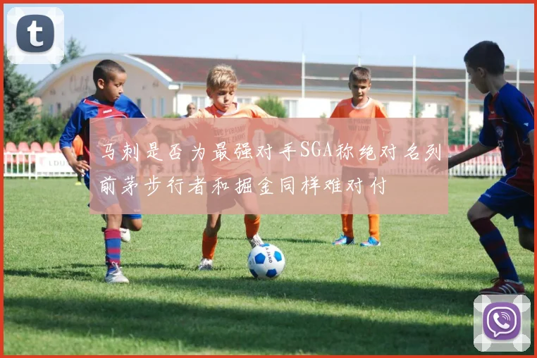 马刺是否为最强对手SGA称绝对名列前茅步行者和掘金同样难对付