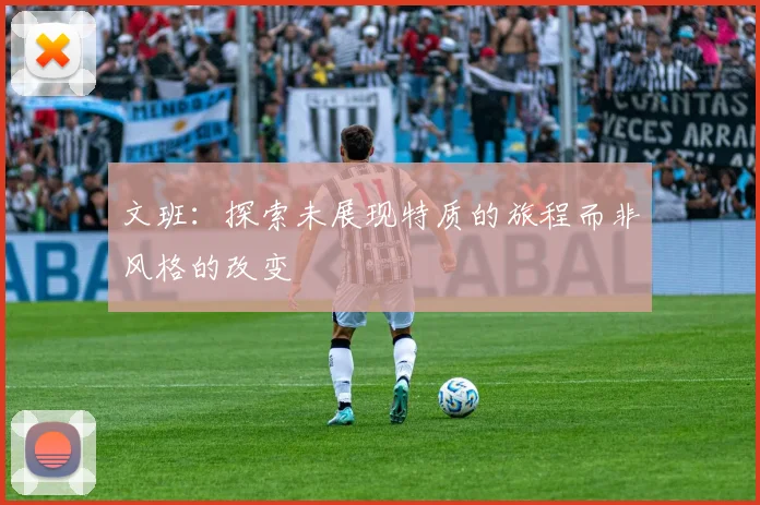 文班：探索未展现特质的旅程而非风格的改变